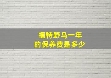 福特野马一年的保养费是多少