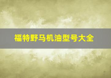 福特野马机油型号大全