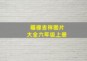 福禄吉祥图片大全六年级上册