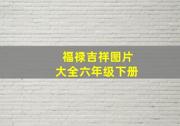 福禄吉祥图片大全六年级下册