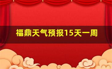 福鼎天气预报15天一周