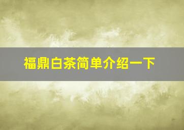 福鼎白茶简单介绍一下