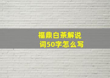 福鼎白茶解说词50字怎么写