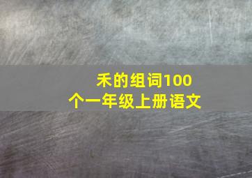 禾的组词100个一年级上册语文