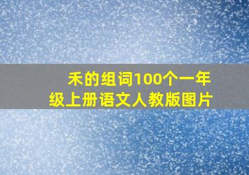 禾的组词100个一年级上册语文人教版图片