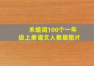 禾组词100个一年级上册语文人教版图片