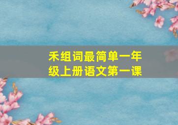 禾组词最简单一年级上册语文第一课