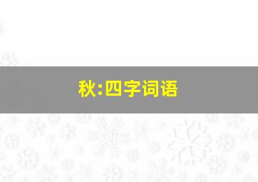 秋:四字词语