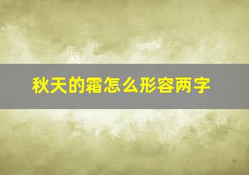 秋天的霜怎么形容两字