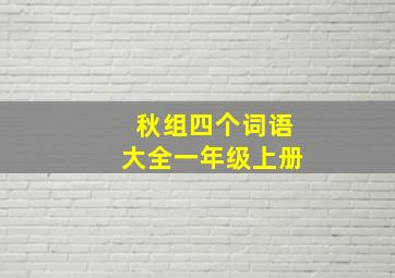 秋组四个词语大全一年级上册