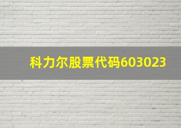 科力尔股票代码603023