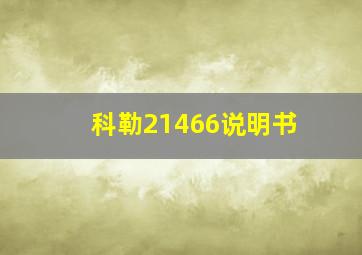 科勒21466说明书