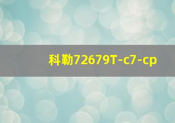 科勒72679T-c7-cp