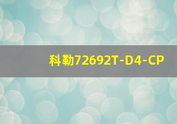 科勒72692T-D4-CP