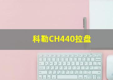 科勒CH440拉盘