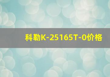 科勒K-25165T-0价格