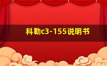 科勒c3-155说明书