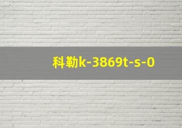 科勒k-3869t-s-0