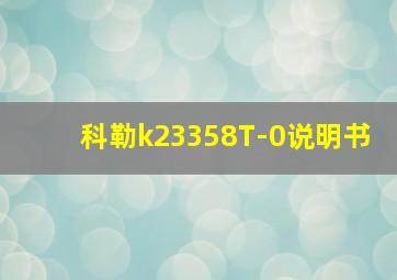 科勒k23358T-0说明书