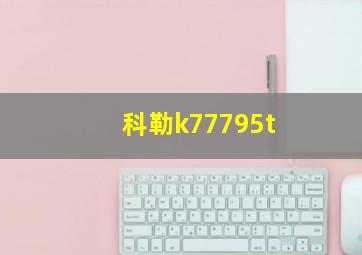 科勒k77795t