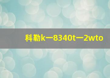 科勒k一8340t一2wto