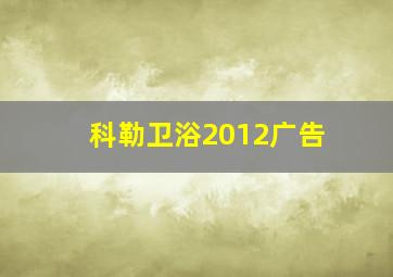 科勒卫浴2012广告