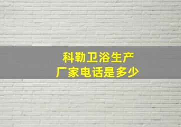 科勒卫浴生产厂家电话是多少