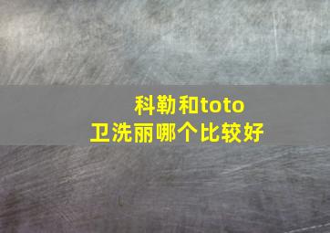 科勒和toto卫洗丽哪个比较好