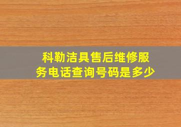 科勒洁具售后维修服务电话查询号码是多少