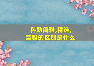 科勒简雅,精选,至雅的区别是什么