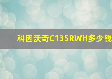 科因沃奇C135RWH多少钱