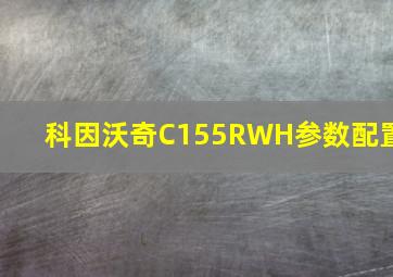 科因沃奇C155RWH参数配置