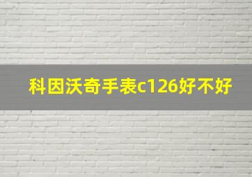 科因沃奇手表c126好不好