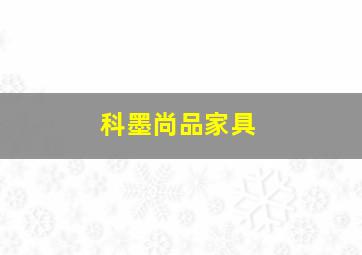 科墨尚品家具