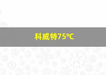 科威特75℃