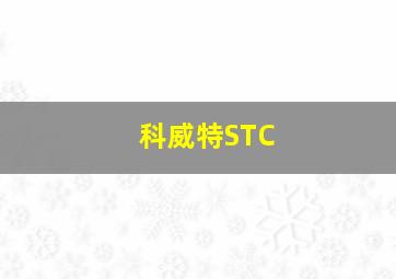 科威特STC