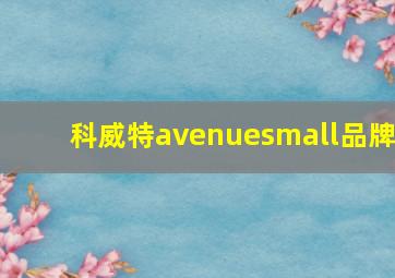 科威特avenuesmall品牌