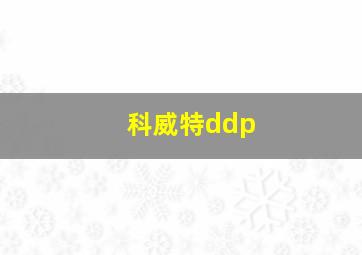 科威特ddp