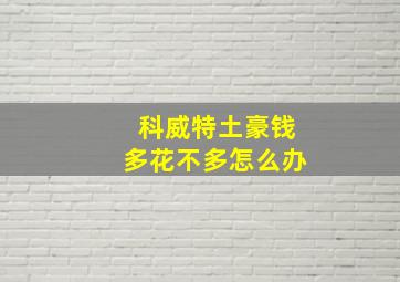 科威特土豪钱多花不多怎么办