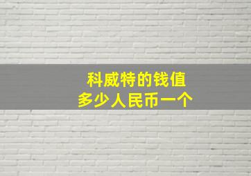 科威特的钱值多少人民币一个