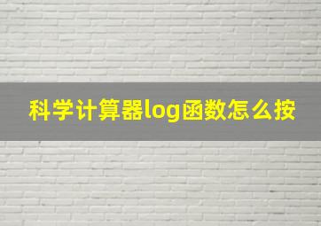 科学计算器log函数怎么按