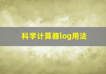 科学计算器log用法