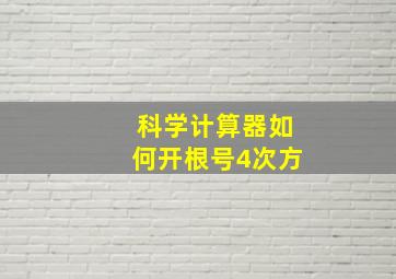 科学计算器如何开根号4次方