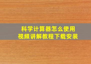 科学计算器怎么使用视频讲解教程下载安装