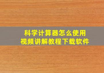 科学计算器怎么使用视频讲解教程下载软件