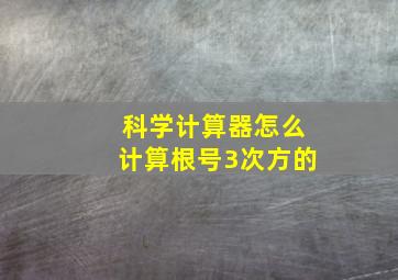 科学计算器怎么计算根号3次方的