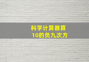 科学计算器算10的负九次方