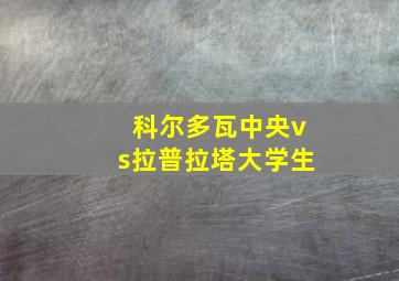 科尔多瓦中央vs拉普拉塔大学生