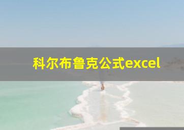 科尔布鲁克公式excel