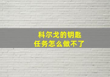 科尔戈的钥匙任务怎么做不了